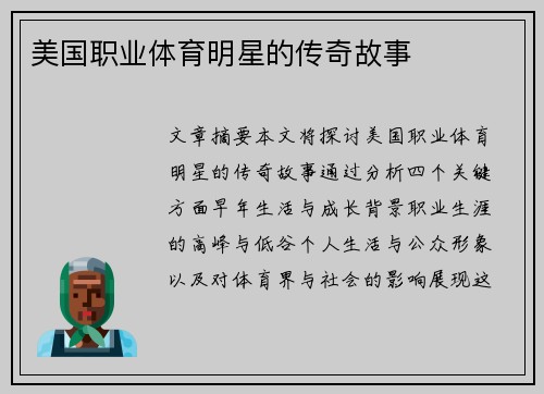 美国职业体育明星的传奇故事