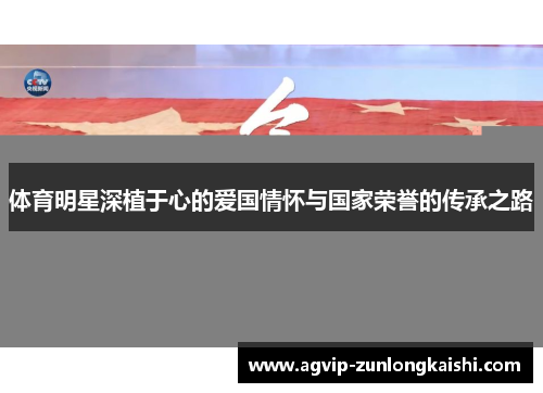 体育明星深植于心的爱国情怀与国家荣誉的传承之路