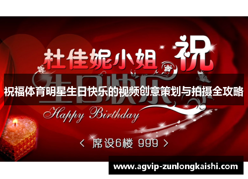 祝福体育明星生日快乐的视频创意策划与拍摄全攻略