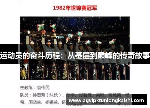 运动员的奋斗历程：从基层到巅峰的传奇故事