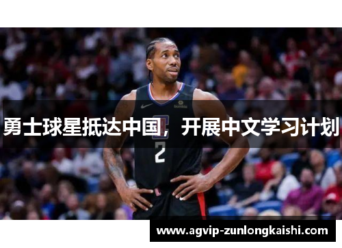 勇士球星抵达中国，开展中文学习计划