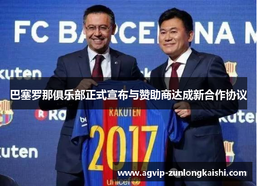 巴塞罗那俱乐部正式宣布与赞助商达成新合作协议
