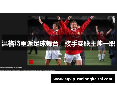 温格将重返足球舞台，接手曼联主帅一职