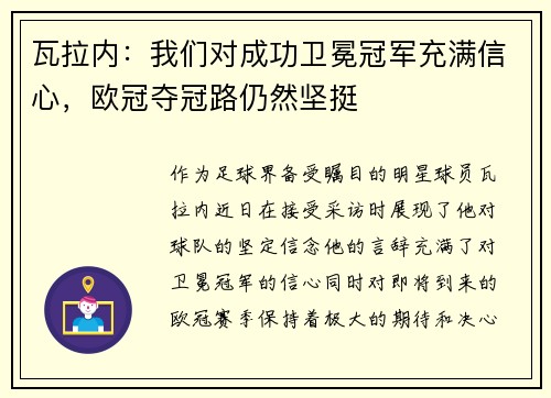 瓦拉内：我们对成功卫冕冠军充满信心，欧冠夺冠路仍然坚挺