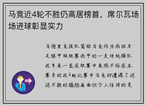 马竞近4轮不胜仍高居榜首，席尔瓦场场进球彰显实力