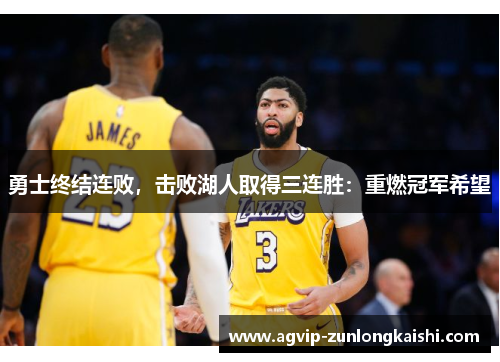 勇士终结连败，击败湖人取得三连胜：重燃冠军希望