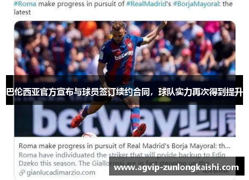 巴伦西亚官方宣布与球员签订续约合同，球队实力再次得到提升