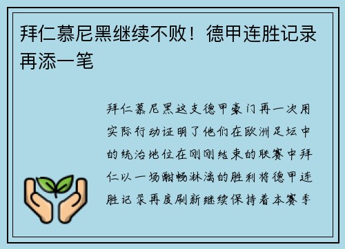 拜仁慕尼黑继续不败！德甲连胜记录再添一笔