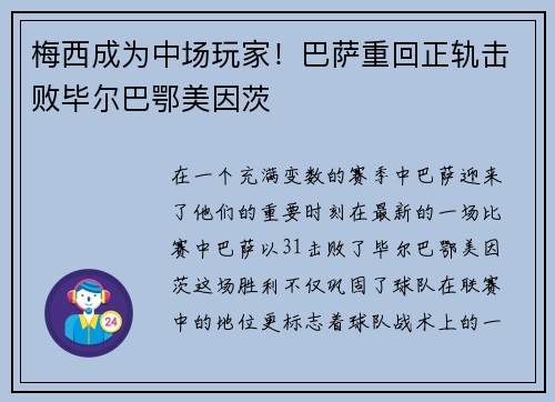 梅西成为中场玩家！巴萨重回正轨击败毕尔巴鄂美因茨