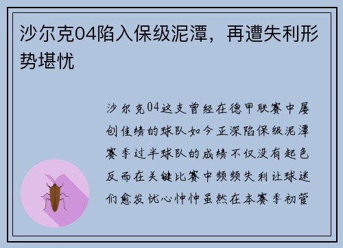 沙尔克04陷入保级泥潭，再遭失利形势堪忧