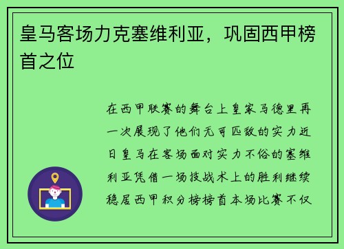 皇马客场力克塞维利亚，巩固西甲榜首之位