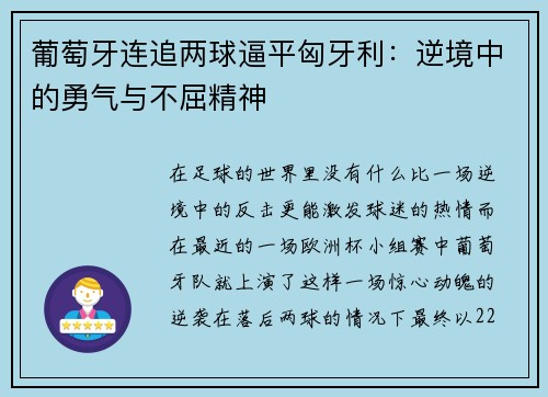葡萄牙连追两球逼平匈牙利：逆境中的勇气与不屈精神