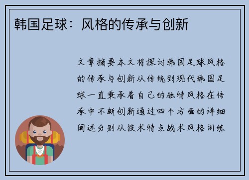 韩国足球：风格的传承与创新
