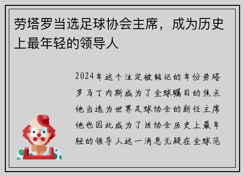 劳塔罗当选足球协会主席，成为历史上最年轻的领导人