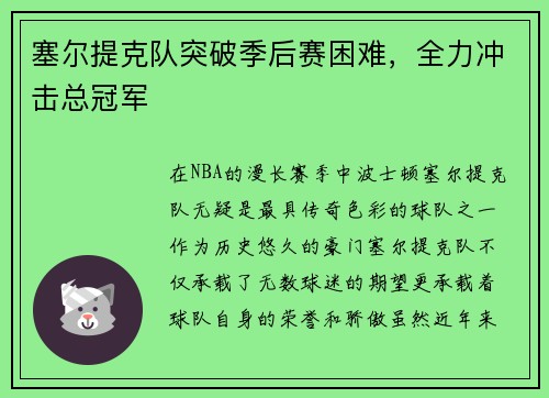 塞尔提克队突破季后赛困难，全力冲击总冠军