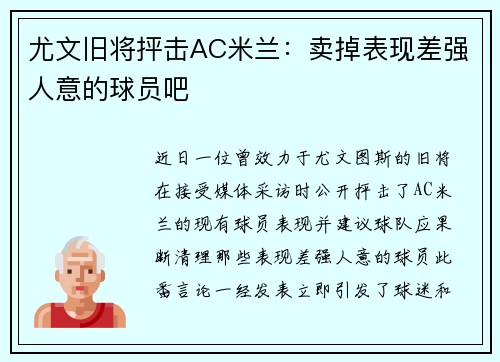 尤文旧将抨击AC米兰：卖掉表现差强人意的球员吧