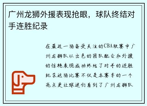 广州龙狮外援表现抢眼，球队终结对手连胜纪录