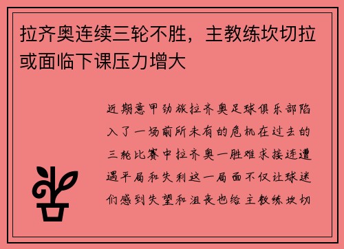 拉齐奥连续三轮不胜，主教练坎切拉或面临下课压力增大