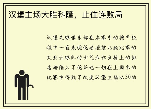 汉堡主场大胜科隆，止住连败局
