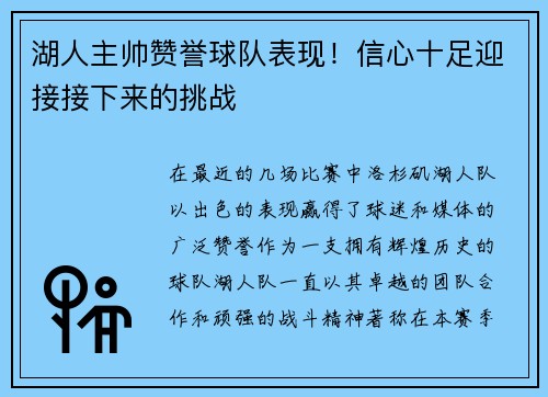 湖人主帅赞誉球队表现！信心十足迎接接下来的挑战