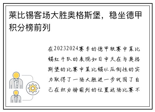 莱比锡客场大胜奥格斯堡，稳坐德甲积分榜前列