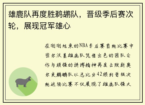 雄鹿队再度胜鹈鹕队，晋级季后赛次轮，展现冠军雄心