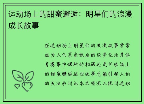 运动场上的甜蜜邂逅：明星们的浪漫成长故事