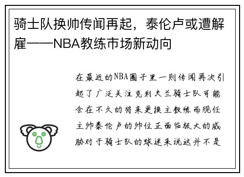 骑士队换帅传闻再起，泰伦卢或遭解雇——NBA教练市场新动向