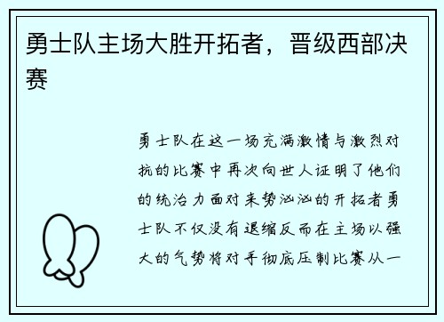 勇士队主场大胜开拓者，晋级西部决赛
