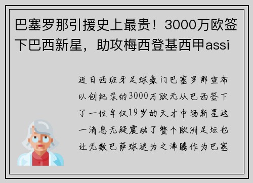 巴塞罗那引援史上最贵！3000万欧签下巴西新星，助攻梅西登基西甲assistking