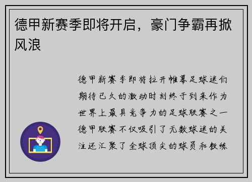 德甲新赛季即将开启，豪门争霸再掀风浪