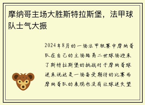 摩纳哥主场大胜斯特拉斯堡，法甲球队士气大振
