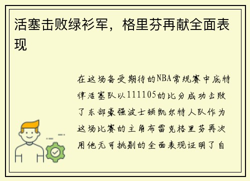 活塞击败绿衫军，格里芬再献全面表现