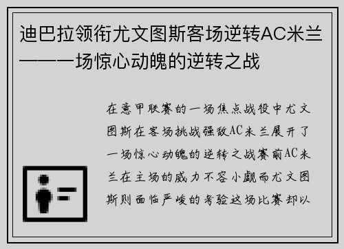 迪巴拉领衔尤文图斯客场逆转AC米兰——一场惊心动魄的逆转之战