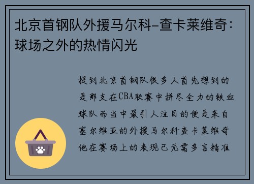 北京首钢队外援马尔科-查卡莱维奇：球场之外的热情闪光