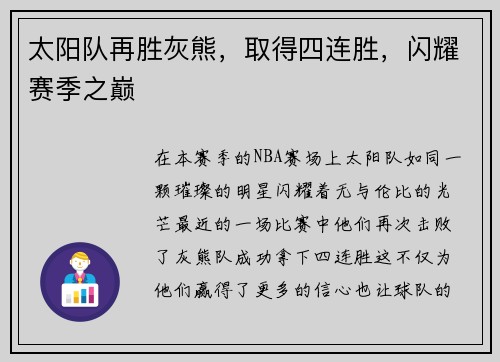 太阳队再胜灰熊，取得四连胜，闪耀赛季之巅