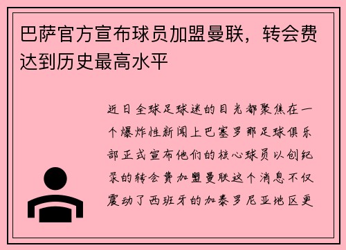 巴萨官方宣布球员加盟曼联，转会费达到历史最高水平