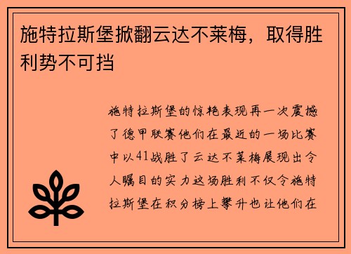 施特拉斯堡掀翻云达不莱梅，取得胜利势不可挡