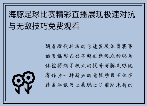 海豚足球比赛精彩直播展现极速对抗与无敌技巧免费观看