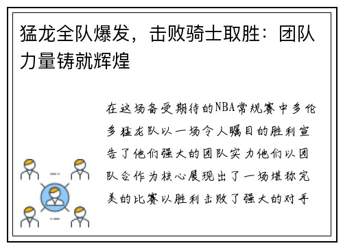 猛龙全队爆发，击败骑士取胜：团队力量铸就辉煌