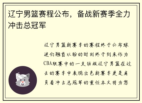 辽宁男篮赛程公布，备战新赛季全力冲击总冠军