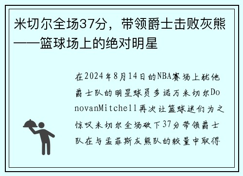 米切尔全场37分，带领爵士击败灰熊——篮球场上的绝对明星