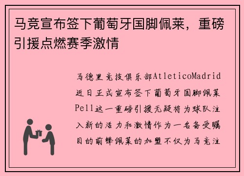 马竞宣布签下葡萄牙国脚佩莱，重磅引援点燃赛季激情