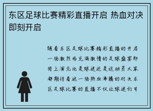东区足球比赛精彩直播开启 热血对决即刻开启