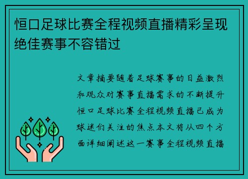 恒口足球比赛全程视频直播精彩呈现绝佳赛事不容错过