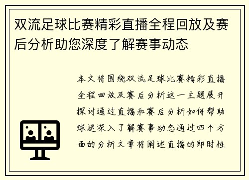 双流足球比赛精彩直播全程回放及赛后分析助您深度了解赛事动态