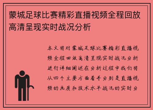 蒙城足球比赛精彩直播视频全程回放高清呈现实时战况分析