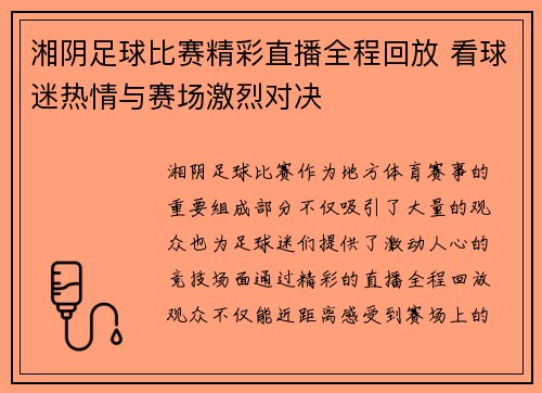 湘阴足球比赛精彩直播全程回放 看球迷热情与赛场激烈对决